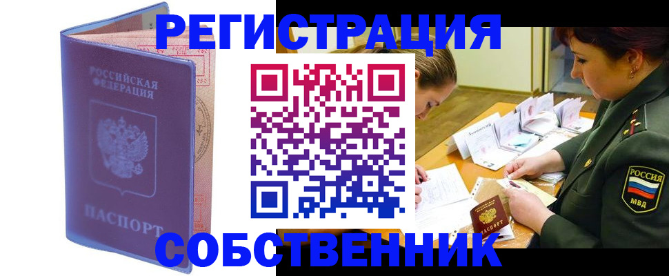 прописка в квартире в Калининграде